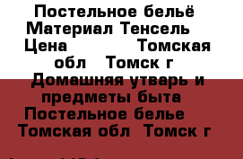 Постельное бельё. Материал Тенсель. › Цена ­ 7 990 - Томская обл., Томск г. Домашняя утварь и предметы быта » Постельное белье   . Томская обл.,Томск г.